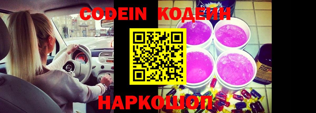 Кодеин Purple Drank  Вход с VPN  Новозыбков 